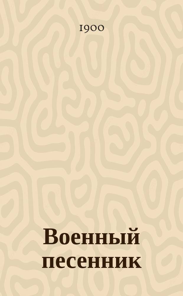 Военный песенник