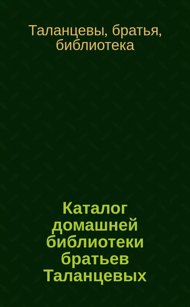Каталог домашней библиотеки братьев Таланцевых