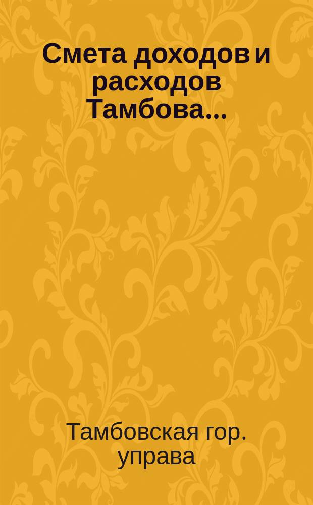 Смета доходов и расходов Тамбова...