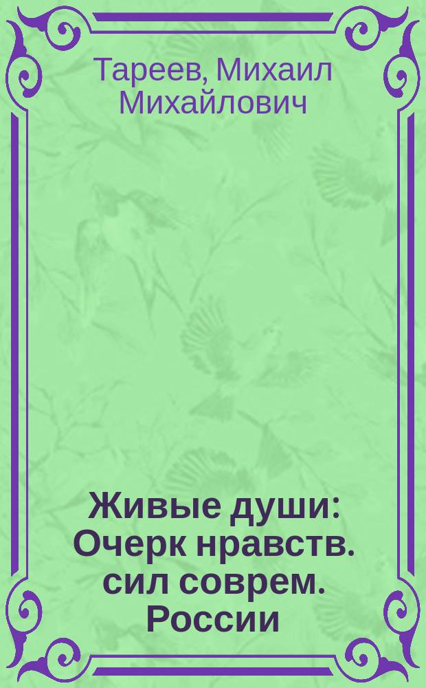 Живые души : Очерк нравств. сил соврем. России
