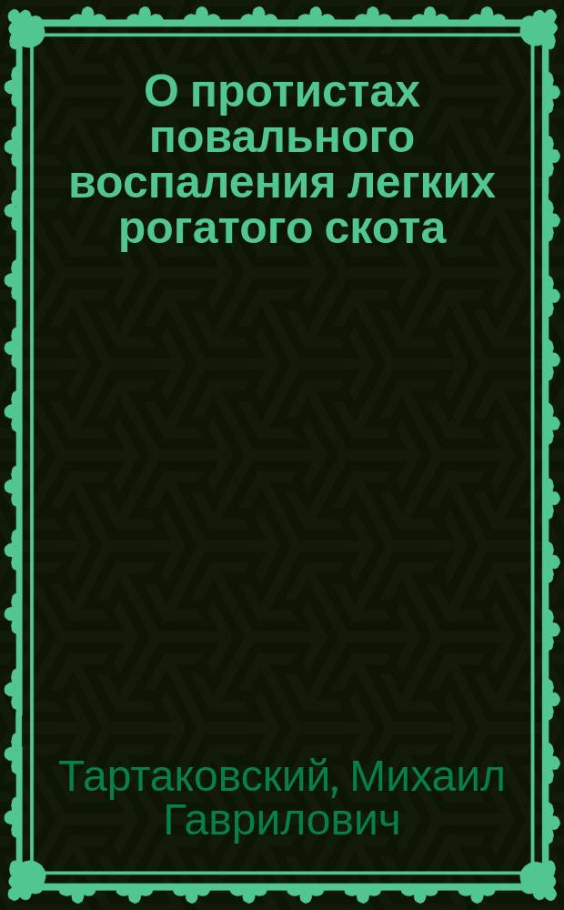 О протистах повального воспаления легких рогатого скота