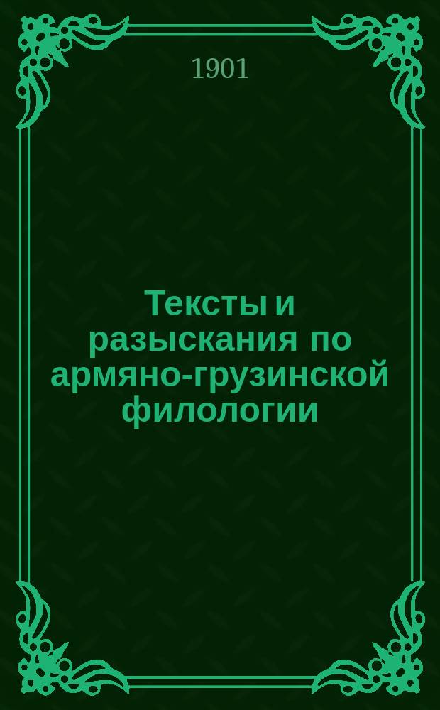 Тексты и разыскания по армяно-грузинской филологии : Кн. 1-3. Кн. 3