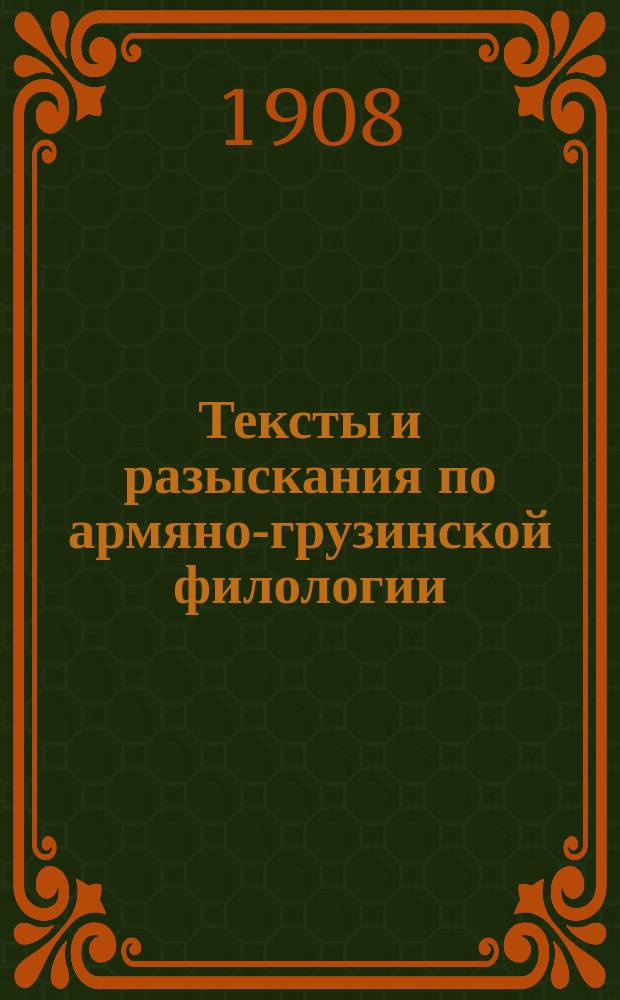 Тексты и разыскания по армяно-грузинской филологии : Кн. 1-3. Кн. 11