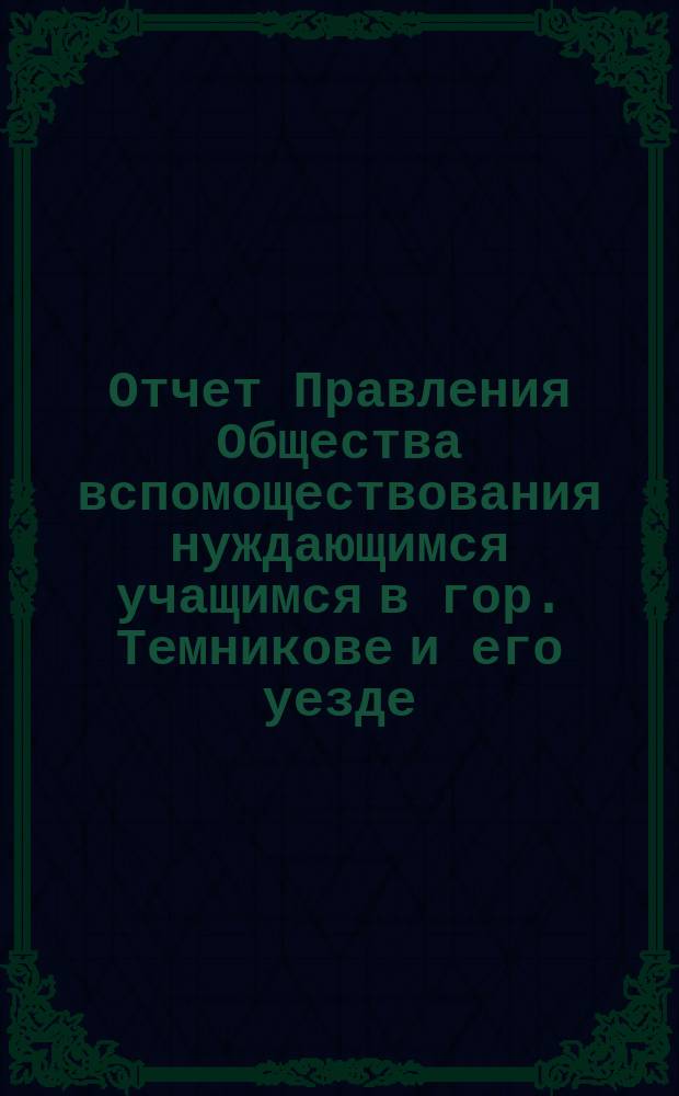 Отчет Правления Общества вспомоществования нуждающимся учащимся в гор. Темникове и его уезде... ... за 1901 год