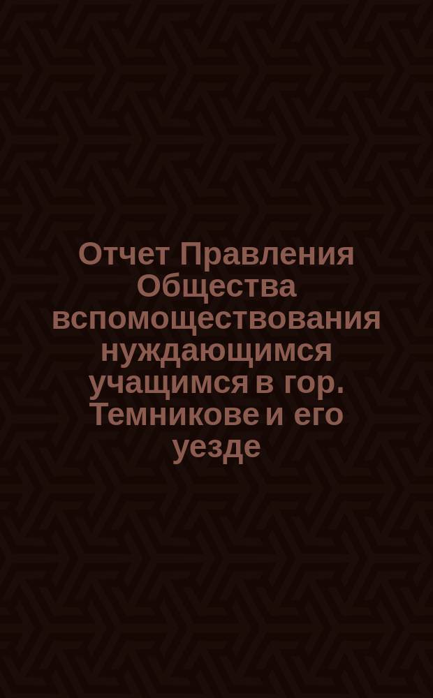 Отчет Правления Общества вспомоществования нуждающимся учащимся в гор. Темникове и его уезде... ... за 1905 год