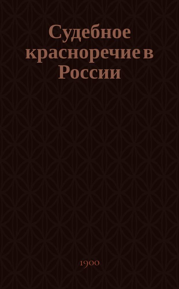 Судебное красноречие в России : Крит. очерки