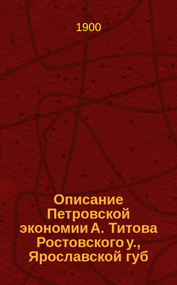 Описание Петровской экономии А. Титова Ростовского у., Ярославской губ : Вып. [1]-2. [Вып. 1]