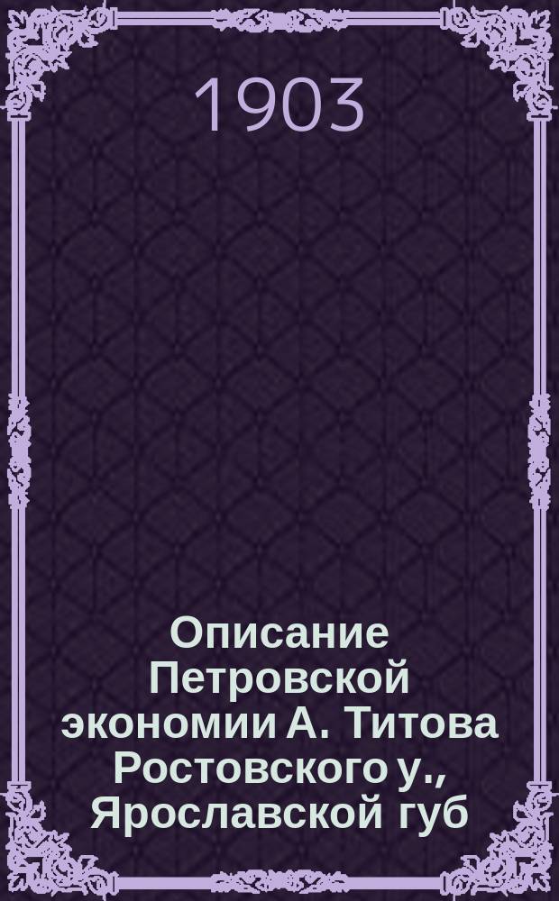 Описание Петровской экономии А. Титова Ростовского у., Ярославской губ : Вып. [1]-2. Вып. 2