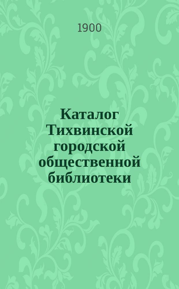 Каталог Тихвинской городской общественной библиотеки : [1]-. [1]
