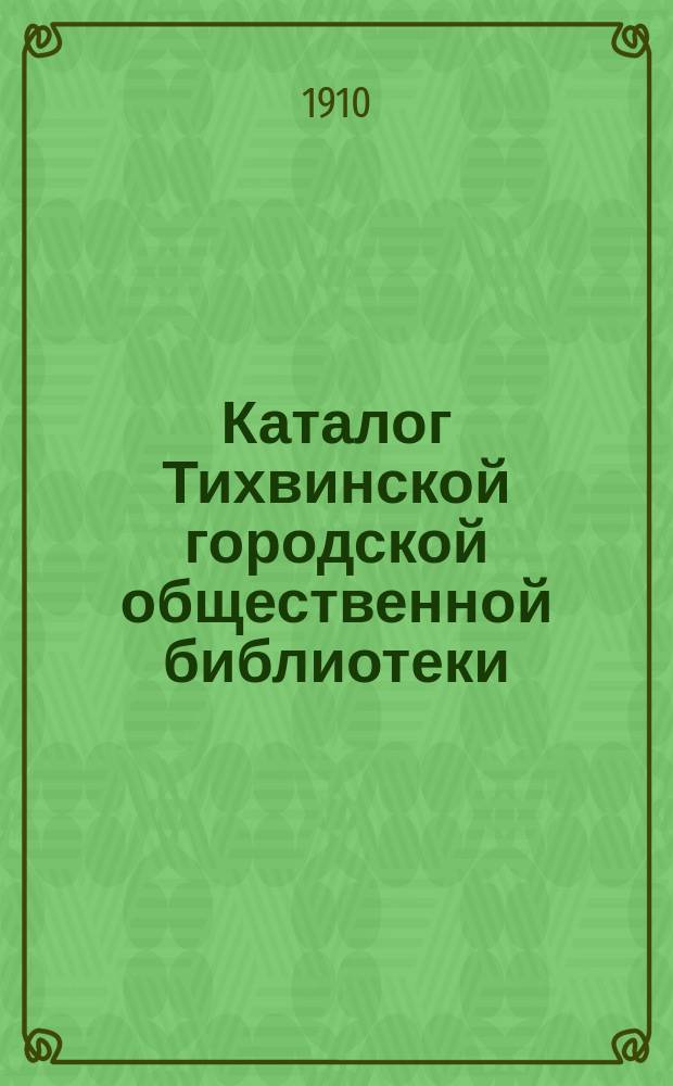 Каталог Тихвинской городской общественной библиотеки : [1]-. 3