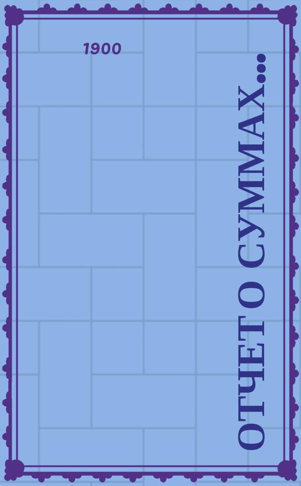 Отчет о суммах...