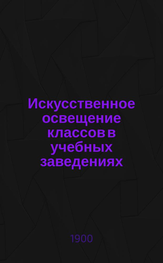 Искусственное освещение классов в учебных заведениях : Докл. д-ра Н.И. Тихомирова 3-му Съезду рус. зодчих