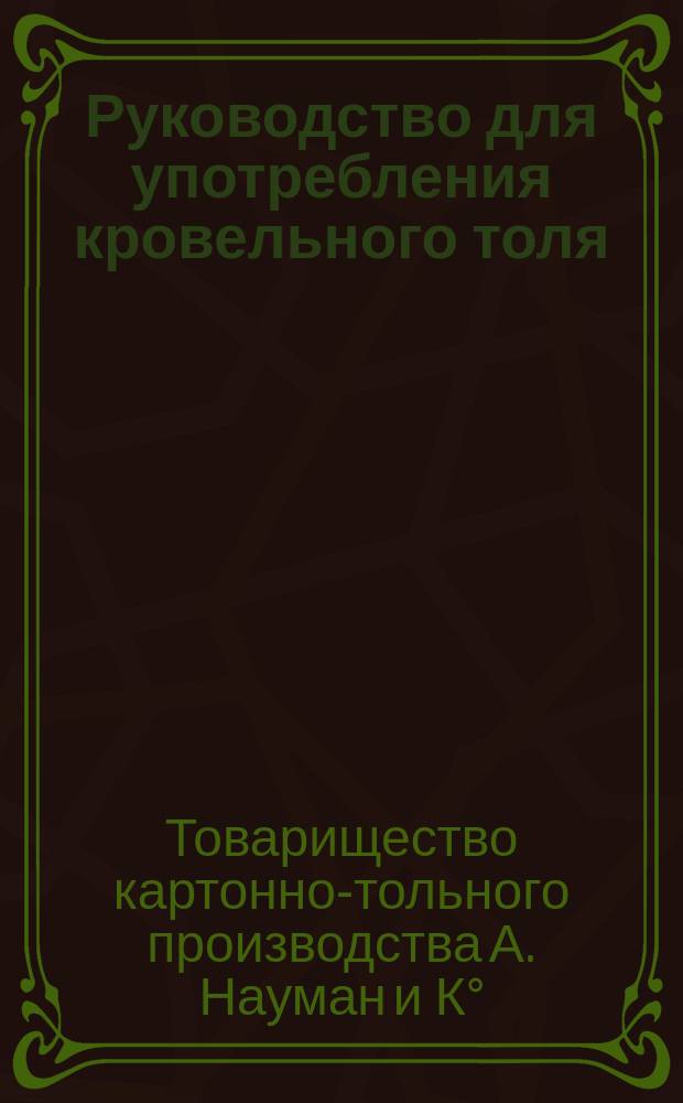 Руководство для употребления кровельного толя
