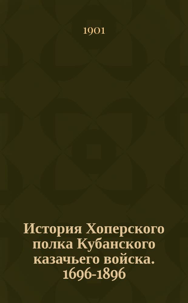 История Хоперского полка Кубанского казачьего войска. 1696-1896 : В 2 ч. Приложения : Приложения к 1-й и 2-й части