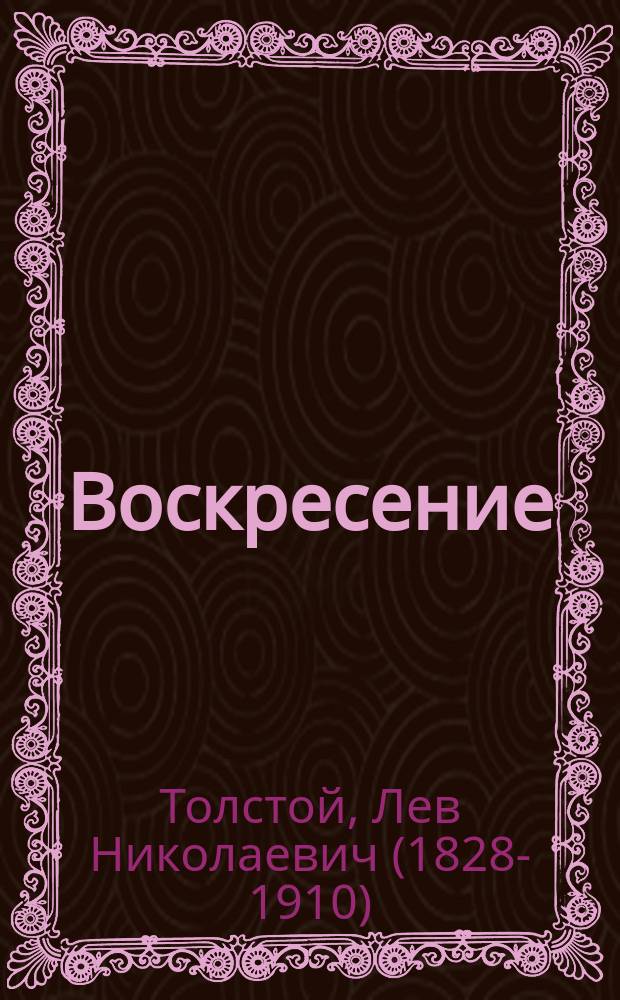 Воскресение : Роман гр. Л.Н. Толстого. Ч. 1-