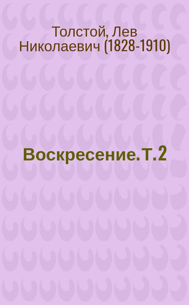 Воскресение. Т. 2 : Роман гр. Л.Н. Толстого. Т. -2