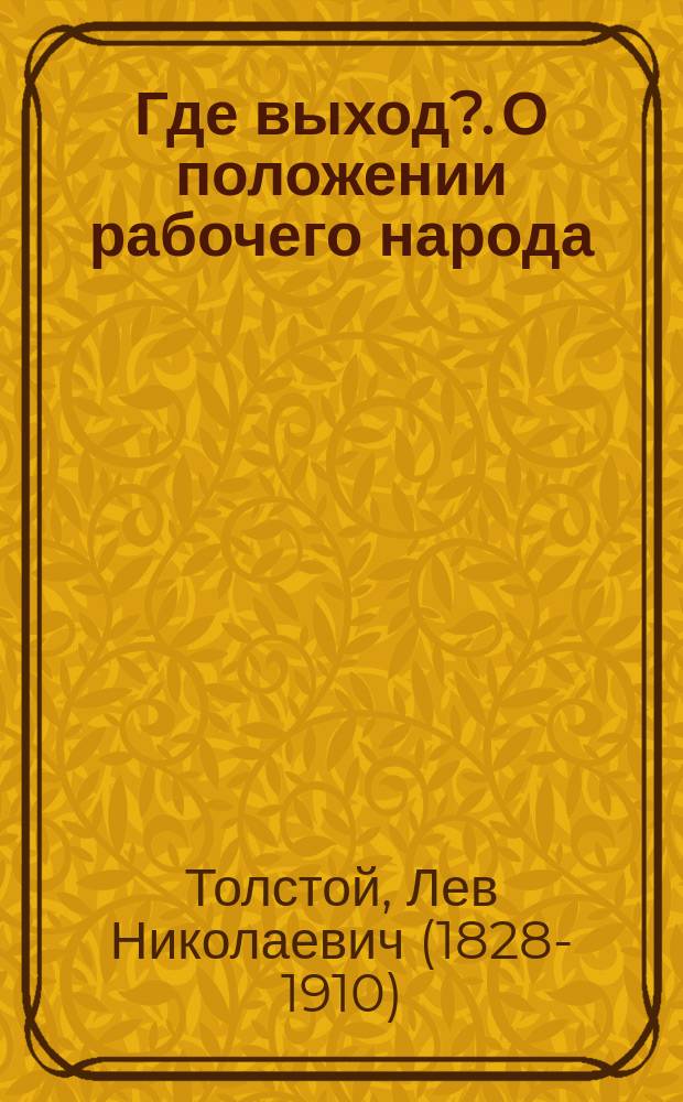 Где выход?. О положении рабочего народа