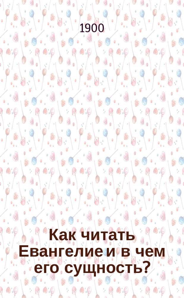 Как читать Евангелие и в чем его сущность?