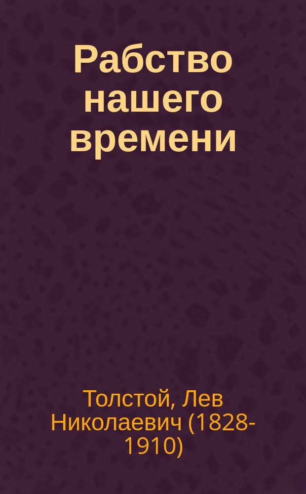 Рабство нашего времени