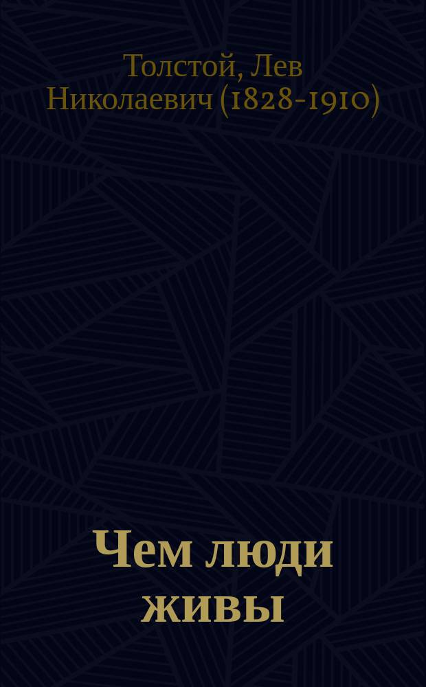 Чем люди живы : Рассказ