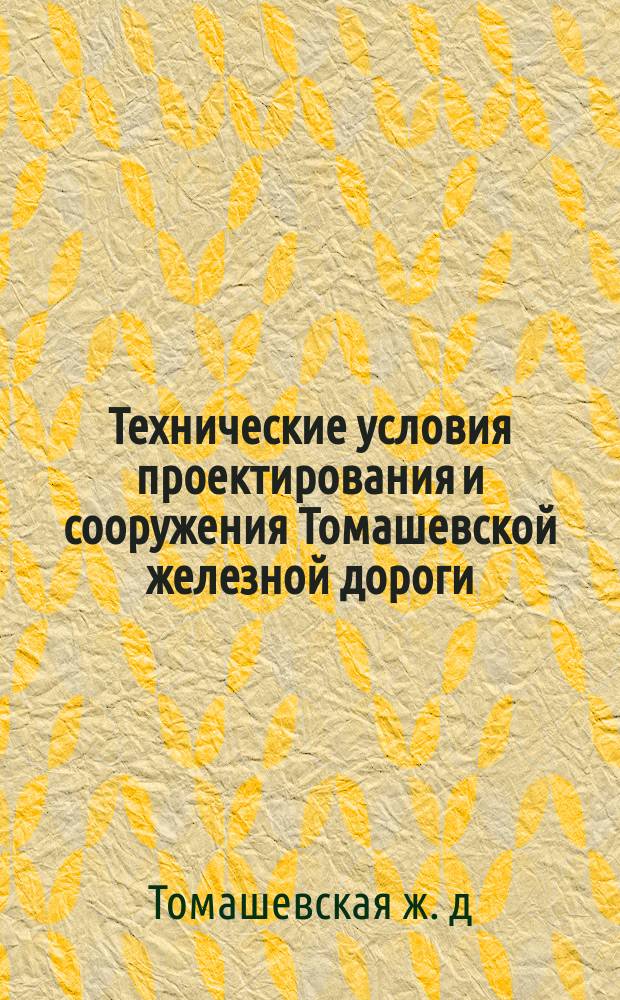 Технические условия проектирования и сооружения Томашевской железной дороги