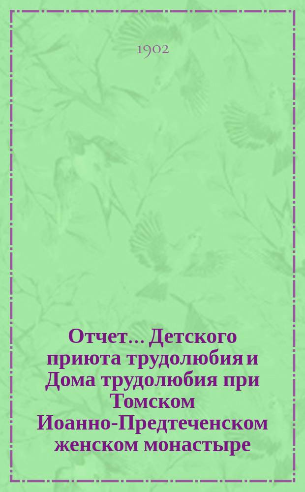 Отчет... Детского приюта трудолюбия и Дома трудолюбия при Томском Иоанно-Предтеченском женском монастыре... ... за 1901 год