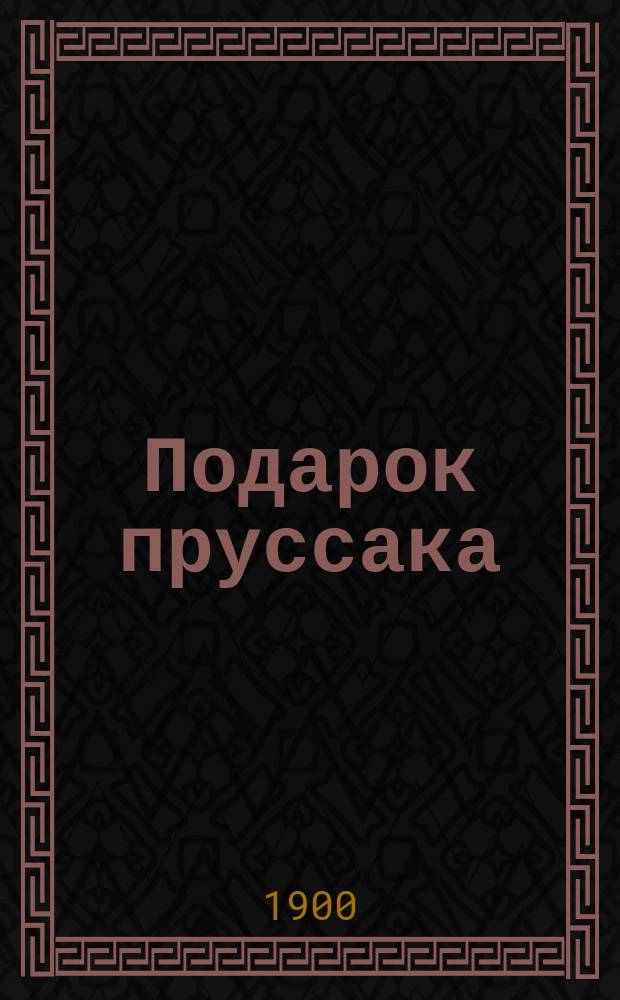 Подарок пруссака : Рассказ Томсона. Разгром : Рассказ Джиованни Верга