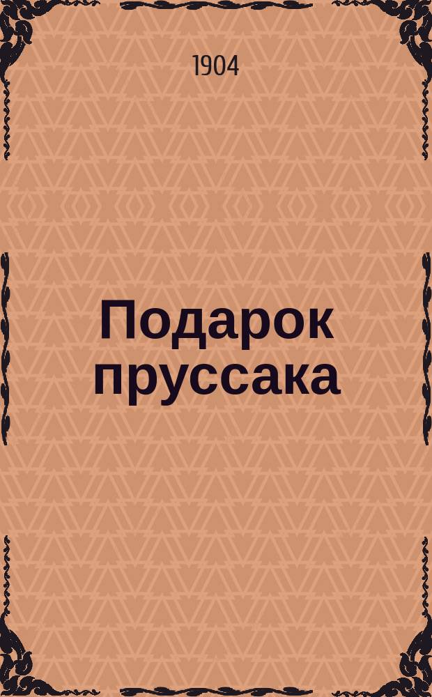Подарок пруссака : Рассказ Томсона. Разгром : Рассказ Джиованни Верга