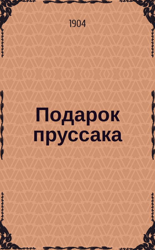 Подарок пруссака : Рассказ Томсона. Разгром : Рассказ Джиованни Верга