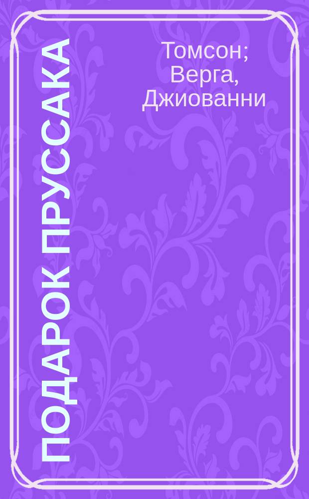 Подарок пруссака : Рассказ Томсона. Разгром : Рассказ Джиованни Верга