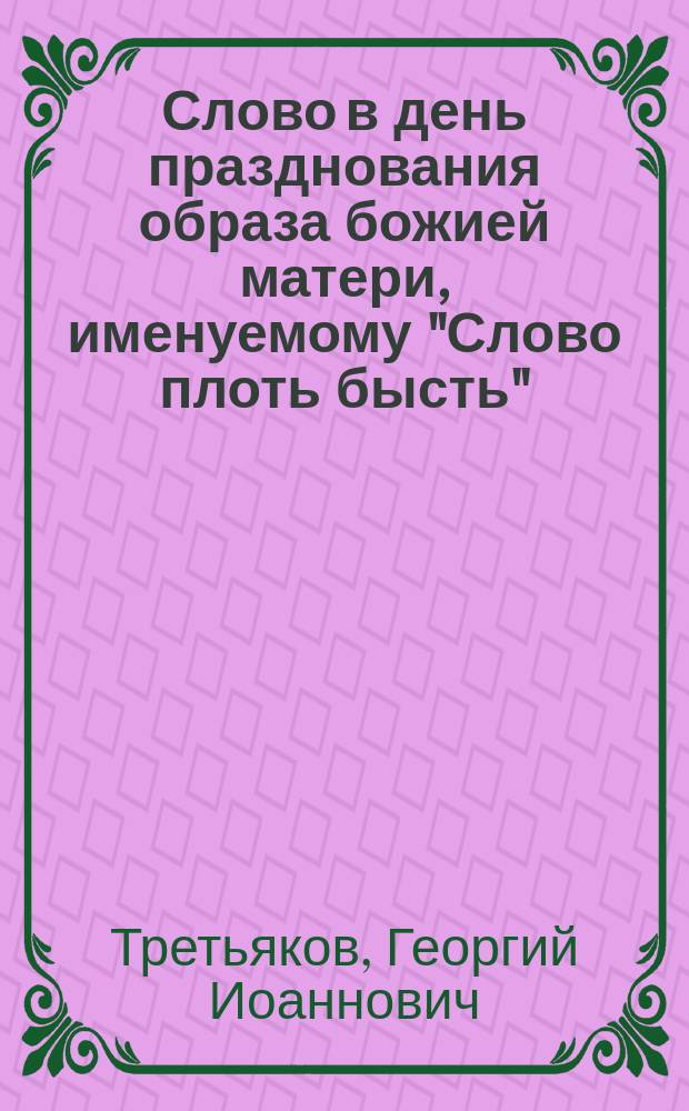Слово в день празднования образа божией матери, именуемому "Слово плоть бысть"