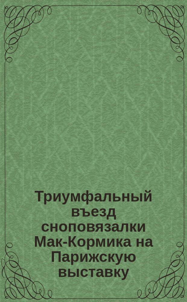 Триумфальный въезд сноповязалки Мак-Кормика на Парижскую выставку