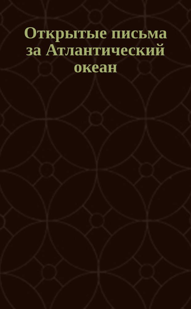 Открытые письма за Атлантический океан : [1-3]. [3]