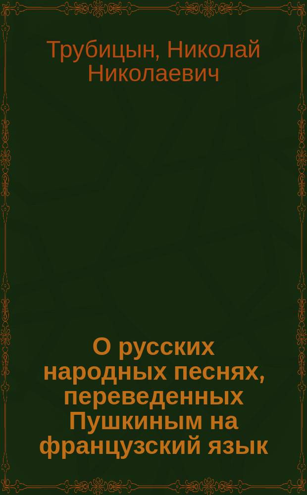 О русских народных песнях, переведенных Пушкиным на французский язык