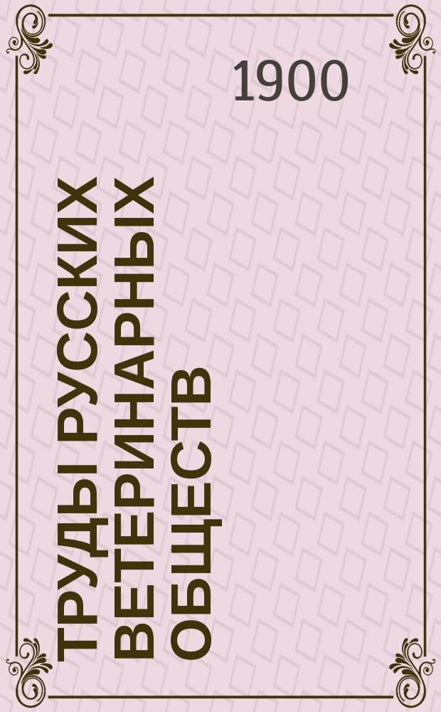 Труды русских ветеринарных обществ : Вып. 1-. Вып. 1 : Российское и Курское