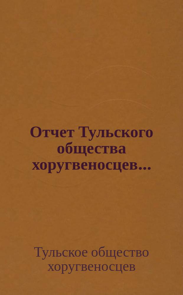 Отчет Тульского общества хоругвеносцев...