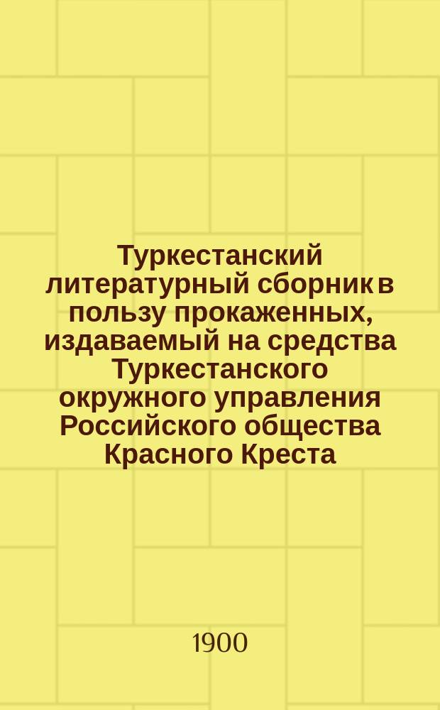 Туркестанский литературный сборник в пользу прокаженных, издаваемый на средства Туркестанского окружного управления Российского общества Красного Креста
