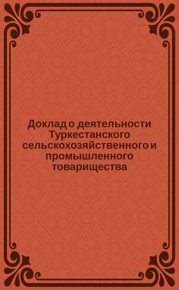 Доклад о деятельности Туркестанского сельскохозяйственного и промышленного товарищества... за 1900 : за 1900 и о предложениях на 1901 г.