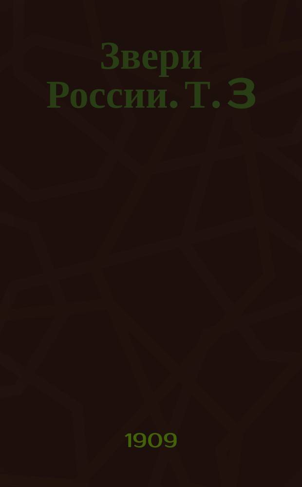 Звери России. [Т. 3] : Carnivora