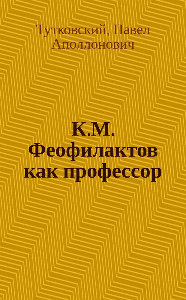 К.М. Феофилактов как профессор
