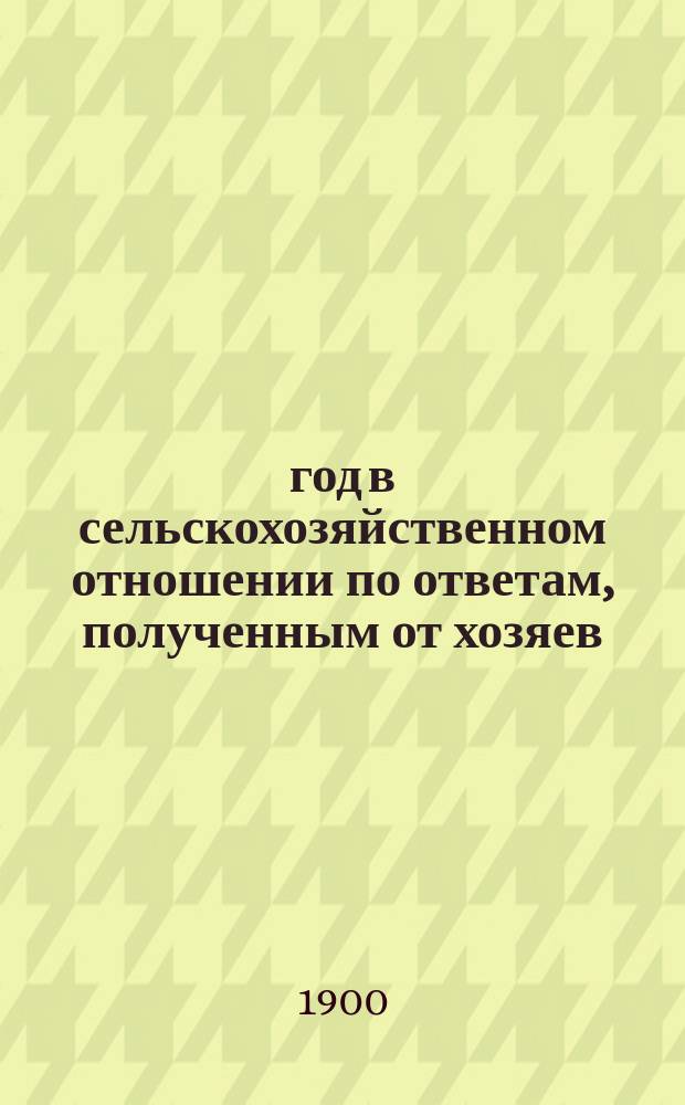 1900 год в сельскохозяйственном отношении по ответам, полученным от хозяев : Вып. 1-6. Вып. 2