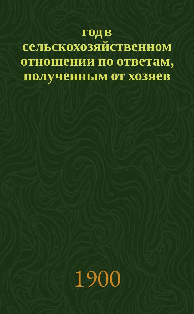 1900 год в сельскохозяйственном отношении по ответам, полученным от хозяев : Вып. 1-6. Вып. 3