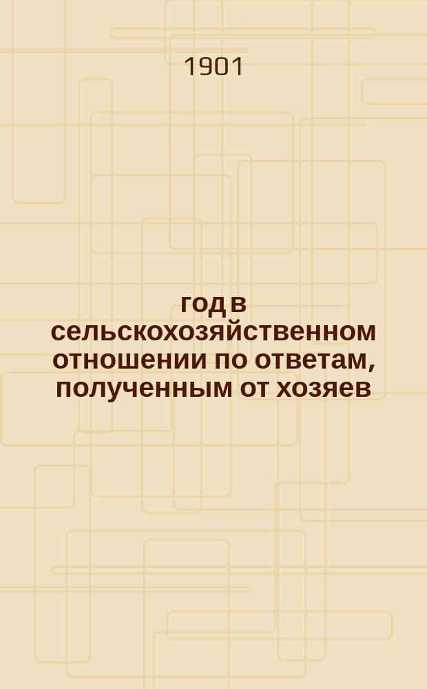 1900 год в сельскохозяйственном отношении по ответам, полученным от хозяев : Вып. 1-6. Вып. 6