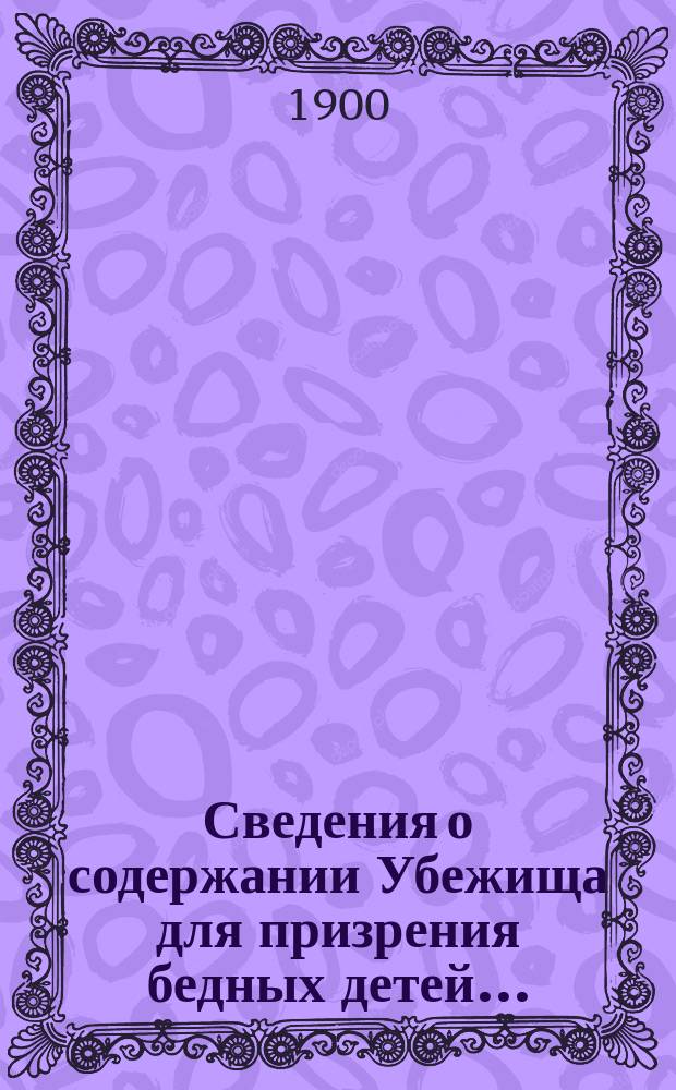 Сведения о содержании Убежища для призрения бедных детей...