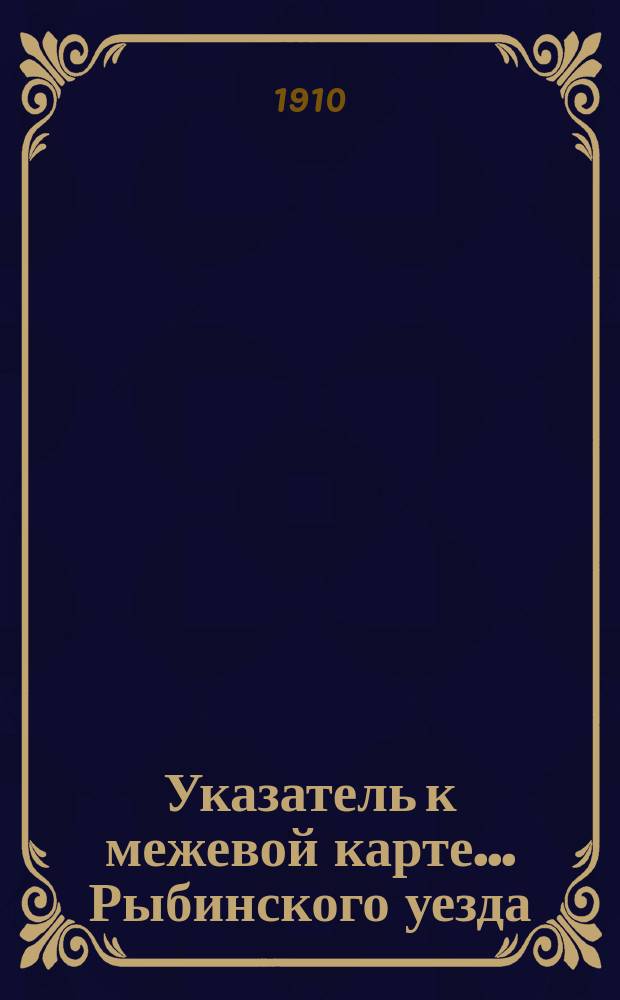 Указатель к межевой карте... ... Рыбинского уезда