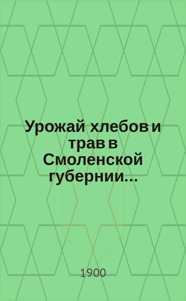 Урожай хлебов и трав в Смоленской губернии...