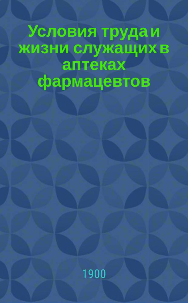 Условия труда и жизни служащих в аптеках фармацевтов : Опыт. стат. исследования