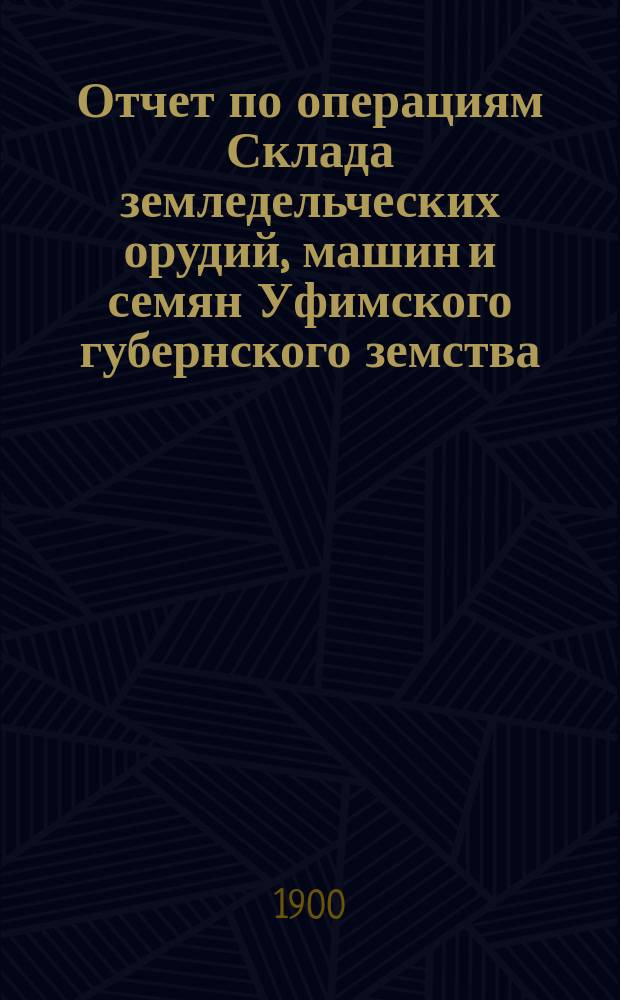 Отчет по операциям Склада земледельческих орудий, машин и семян Уфимского губернского земства... за 1901 год. Приложение... : Ведомость о движении товаров за 1901 год