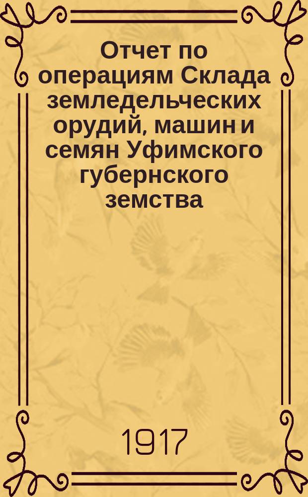 Отчет по операциям Склада земледельческих орудий, машин и семян Уфимского губернского земства... за 1915 год