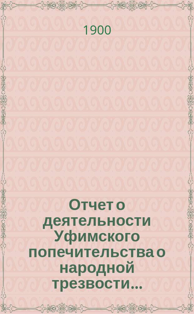 Отчет о деятельности Уфимского попечительства о народной трезвости...